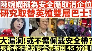 陳婉嫻稱為安全應取消企位|研究取替英殖雙層巴士!|大漏洞!或不需佩戴安全帶?|死命令不能剪安全帶被困45分鐘!|井仔點睇