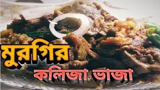 সেরা স্বাদে মুরগির কলিজা ভাজা।।chicken liver fry recipe।।কলিজা ভাজা