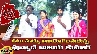 Puvvada Ajay Kumar Casts His Vote along with His Family | Telangana Elections | Mango News