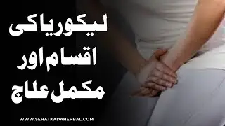 سیلانُ الرحم (Leucorrhoea) کی وجوہات، اقسام اور مکمل علاج | Unani Treatment