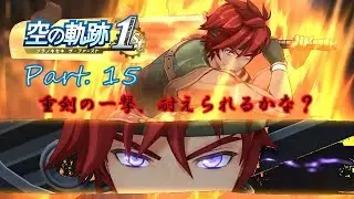 『PC版』 空の軌跡 the 1st 【Trails in the Sky 1st Chapter】 ＃１５