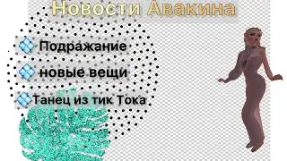 Новости Авакина /В продаже Танец из Тик Тока!/Подорожание домов и многое другое