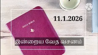 Today bible verse 11.1.2026 | இன்றைய வேத வசனம் | Bible verse tamil