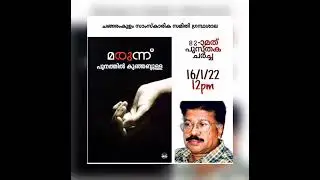 പുസ്തക ആസ്വാദനം | മരുന്ന് | പുനത്തിൽ കുഞ്ഞബ്ദുള്ള | Marunn