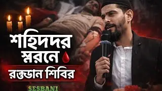 গুলিবোমায় নিহত ৩ ISF কর্মীর স্মরণে রক্তদান শিবির | শহিদদের শ্রদ্ধাঞ্জলি | SESBANI