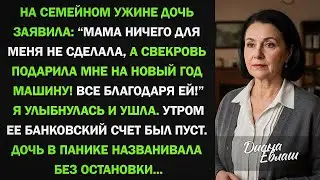 На новогоднем ужине дочь заявила： — Мама ничего для меня не сделала, а свекровь подарила мне машину!
