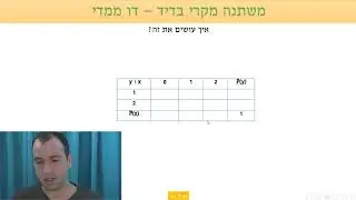 מבוא לסטטיסטיקה והסתברות למדעים - 7 - משתנה מקרי בדיד דו ממדי