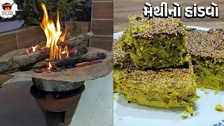 ચુલા ઉપર બનાવો સ્વાદીસ્ત મેથીનો હાંડવો | Chula Methi Handvo Recipe | Methi Handvo | Handva Recipe