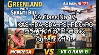 CA Class No 17, KAS, FDA, SDA, PSI, PDO, PC ಪರೀಕ್ಷೆಗಳಿಗೆ ಸಂಬಂಧ ಪಟ್ಟ January 2026 Current Affairs