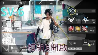 [明日方舟] 棘刺　SV-6模組解鎖(･&omega;･)