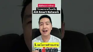 ข้อดีของรพ.AIA Smart Network #ฟิล์มUnitlinkAIA #aia #aiasmartnetwork #ประกันสุขภาพ #copayment