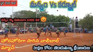 Aadudam Andhra State Level Games|P.Manyam Vs Karnool |Men's Volleyball|Visakhapatnam #adudamandhra
