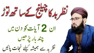 Nazr-e-Bad Ka Asar Aur Quran Se Ilaj 😢 | nazre bad ka dam | By Allama Abdul Rauf