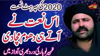 2020 New Heart Touching Beautiful Naat Sharif   Zaheer Lohar    Ramzan Special Nasheed 2020