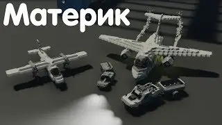 Приключения на материке - Stormworks: Build And Rescue