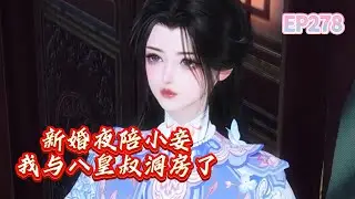 新婚夜陪小妾我与八皇叔洞房了第278集：忘了薛子墨#宫斗宅斗#古代言情#穿越#宠妻