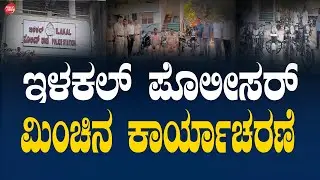 ILKAL | POLICE | BIKE | THEFT | CUSTODY | ಇಳಕಲ್ ಶಹರ್ ಪೊಲೀಸರ್ ಮಿಂಚಿನ ಕಾರ್ಯಾಚರಣೆ