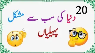 Paheliyan In Urdu With Answers - Riddles in Urdu & Hindi | Amazing Brain Facts In Urdu 