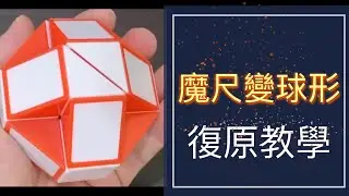 魔尺變球形教學(含字幕) #103 | Magic Ruler 24段 構造與復原步驟  益智百變魔尺 球體 (中文圖表) 魔術方塊第三層