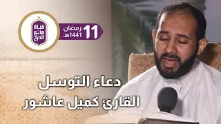 دعاء التوسل | القارئ كميل عاشور | ليلة 12 رمضان 1441هـ