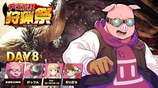 【モンハンワールド】#ドズル社狩猟祭 練習配信Day8【おおはらMEN視点】