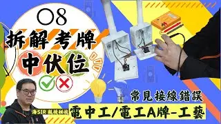 [EMHK]電中工/A牌-工藝項目-常見接線錯誤【拆解考牌中伏位】08