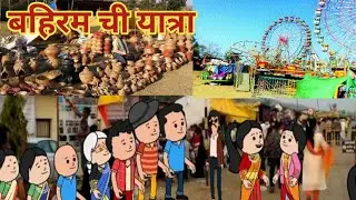 बहिरम ची यात्रा 😃आलो बहिरममध्ये ।। घरेलू कौटुंबिक विडिओ ।। महाराष्ट्राची dhamal