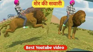 Sher Ki Sawari। Lion's Riding। Lion's Roar । Man on the lion । Riding Video। Bahaduri Ka Safar