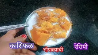उपवासाचा काशिफळ भोपाळा . लाल भोपळा रेसिपी