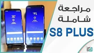 جالكسي اس 8 بلس Galaxy S8 Plus |  مراجعة شاملة بعد استخدام لشهر