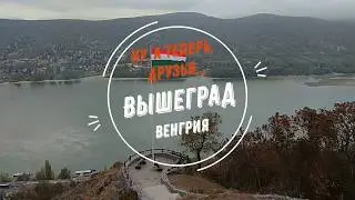 Ну, а теперь, друзья... Венгрия. Вышеград.