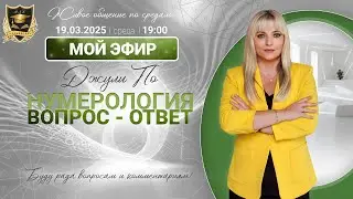 Мой эфир - Вопрос ответ от 19.03.2025
