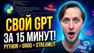Карманный Chat GPT за 15 минут Groq + Streamlit