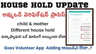 House hold mapping|Amma vodi verification process child & mother different house hold adding process