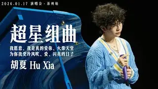 【胡夏】《超星组曲》我愿意、我是真的爱你、火柴天堂、为你我受冷风吹、爱、闪亮的日子｜#胡夏 2026.01.17「那些年·时光放映厅」演唱会·苏州站