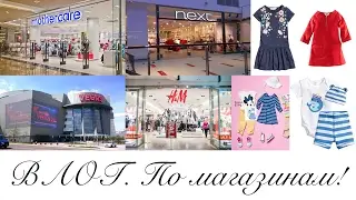 ВЛОГ. Пройдемся по магазинам? Детский шоппинг. Одежда для новорожденного. ТЦ Вегас. :)