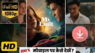 my fault movie ko download kaise kare || my fault movie ko kaise dekhe