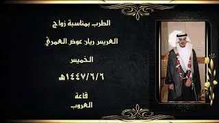طرب العريس ريان عوض العمري