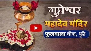 Gupteshwar Mahadev Temple Dhule, Phulwala Chowk | Gupteshwar Mahadev Mandir, Dhule | Khandesh