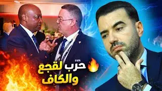 🚨كأس إفريقيا للسيدات تُفجّر الأوضاع بين موتسيبي ولقجع 😱 وهذه هي العقوبات المحتملة على المغرب 🔥