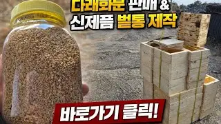오늘은 구독자님 후원으로 신재품 190벌통을 구매 했습니다,#벌통제작판매#토종꿀#다래화분