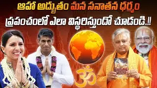 మన సనాతన ధర్మం ప్రపంచంలో ఎలా విస్థరిస్తుందో చూడండి.?? | Sanatana Dharma is spreading in the world 