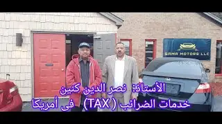 نصر الدين كنين خدمات الضرائب TAX في أمريكا