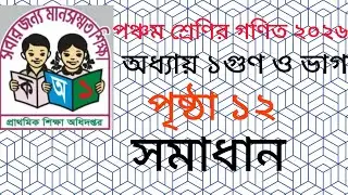 পঞ্চম শ্রেণির গণিত ২০২৬ পৃষ্ঠা  ১২ সমাধান।।class 5 math 2026 chapter  1 page 12 অধ্যায়  ১ গুণ ও ভাগ