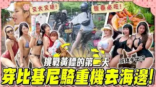 阿北不要再偷拍比基尼了！重機女騎士帶你去墾丁兩天一夜，恆春竟然有這麼好吃的美食！騎車去墾丁玩水囉Day2【鵝鵝騎乘日誌】