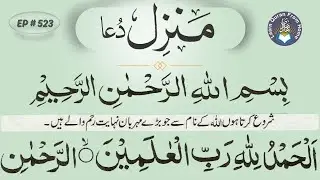 Simple Yet Powerful Manzil Dua Recitation | Most Watched Manzil Ruqyah | Ep-523