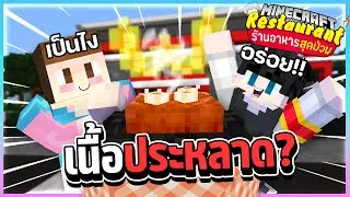 Minecraft ร้านอาหารสุดป่วน - เนื้อประหลาด!