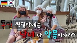 [국제커플]독일에서 한국으로 여행 온 처제를 데리고 찜질방 갔다왔어요! • Taking family and friends to experience the Korean sauna!