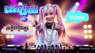 បទ 🔥​រាំផ្អើល គេឡួយ ជាភាសាអង់គ្លេស! | AI Cover ដ៏អស្ចារ្យ | New Song 2026