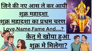 🤷&zwj;♂️Venus Mahadasha Transformation Your Life 😎lजिने की नई दीशा ले कर आई शुक माहदशा 🙇l.